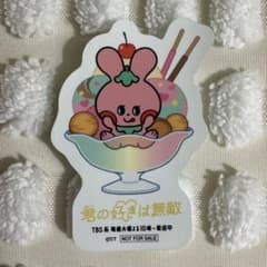 君の好きは無敵 ベリーグッドベリー　ステッカーのサムネイル