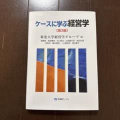 ケースに学ぶ経営学〔第3版〕のサムネイル