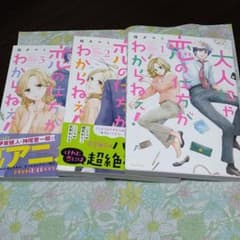大人にゃ恋の仕方がわからねぇ 3冊セットのサムネイル