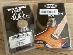 EVH Custom Low Friction Pot 500k 2個セットのサムネイル