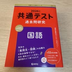 共通テスト過去問研究 国語のサムネイル
