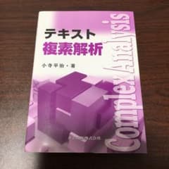 テキスト 複素解析のサムネイル