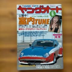 【希少】ヤングオート『YOUNG AUTO』1997年6月号のサムネイル