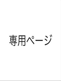 専用ページ　商品15点のサムネイル