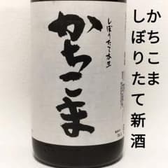 新品】勝駒 かちこま しぼりたて 1.8L 2026年1月製造 希少 - メルカリ