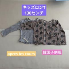 apres les cours 韓国子供服 長袖Tシャツ 130cm 2枚