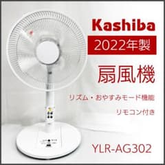 Kashiba 華芝 リビング扇風機 リモコン付 22年製 KCF-301FR - メルカリ