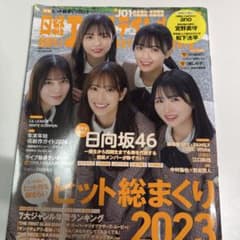 日経エンタテインメント！ 2024年1月号 日向坂46　限定クリアファイル付きのサムネイル