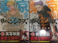 東京卍リベンジャーズ 9,10巻のサムネイル