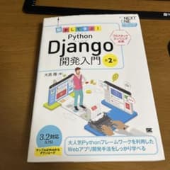 Python Django 開発入門 第2版のサムネイル