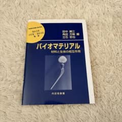バイオマテリアル : 材料と生体の相互作用のサムネイル