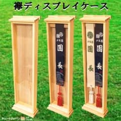 襷ケース タスキ 襷額 襷ディスプレイケース 襷収納 神輿 だんじり 祭