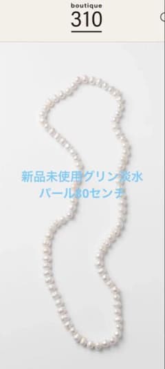 新品未使用グリン佐藤佳菜子さんチャーミングな淡水パールネックレス80