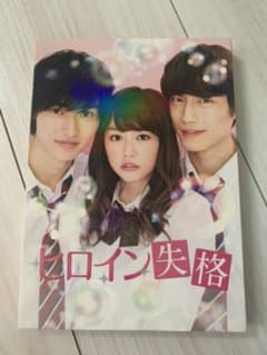 ヒロイン失格 山崎賢人 桐谷美玲 DVDのサムネイル