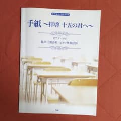 手紙 拝啓 十五の君へ ピアノ&コーラス・ピースのサムネイル