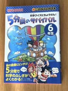 5分間のサバイバル 6年生 科学クイズにちょうせん!のサムネイル