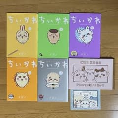 ちいかわ なんか小さくてかわいいやつ 3〜7巻セット ➕フォトアルバム付のサムネイル