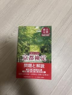 京都検定 問題と解説 第24・25回のサムネイル