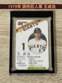 タカラプロ野球カードゲーム 1979年 王貞治 読売巨人軍 - メルカリ