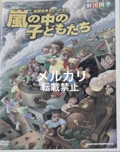DVD 劇団四季 嵐の中の子どもたち - メルカリ