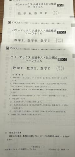 共通テスト　対策　数学ⅡBC 2.5回分セット　（詳細は概要欄）　パワーマックスのサムネイル