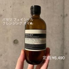 Aesop イソップ　パセリ フェイシャル クレンジング オイルのサムネイル