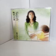 岡村孝子 Naturally 明日への道 CD シングルのサムネイル