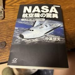 NASA航空機の驚異 中富信夫 講談社プラスアルファ文庫のサムネイル