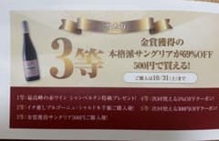 ワインショップソムリエ、金賞獲得サングリア 500円購入権 3等 - 2