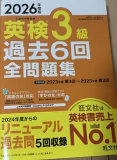 2026年度版 英検3級 過去6回全問題集のサムネイル