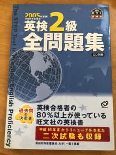 英検2級全問題集 2005年度版のサムネイル