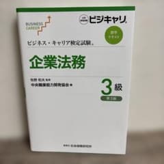 ビジネス・キャリア検定試験 標準テキスト 企業法務 3級のサムネイル