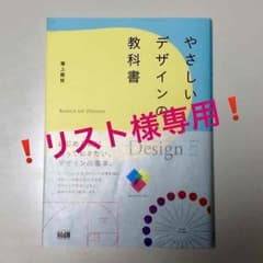 【リスト様専用】やさしいデザインの教科書のサムネイル
