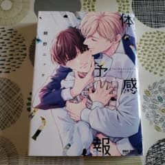 BL漫画　体感予報のサムネイル