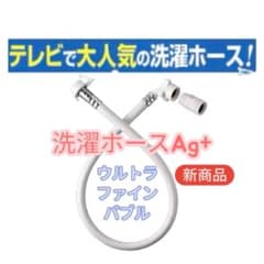 最安】富士計器 ウルトラファインバブル洗濯ホースAg＋☆AGLH1☆最新