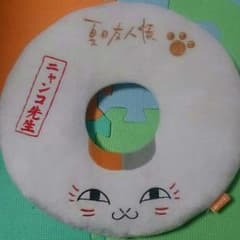 ニャンコ先生 大人気 円座のサムネイル