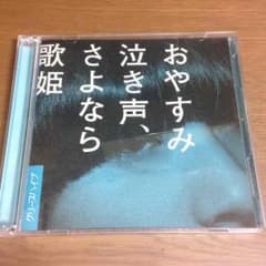 クリープハイプ おやすみ泣き声、さよなら歌姫のサムネイル