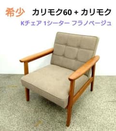 限定品　カリモク60+カリモクKチェア2シーター　フラノベージュ 店舗限定】カリモク60【正規販売店】 Kチェア 2シーター フラノ