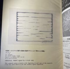 U-Fan Lee 李禹煥 オリジナル手摺り サイン入り「削りによる場面」 U-Fan Lee 李禹煥 オリジナル手摺り サイン入り「削りによる場面