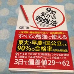 ９割受かる勉強法    松原一樹のサムネイル