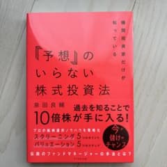 機関投資家だけが知っている「予想」のいらない株式投資法のサムネイル