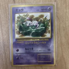 旧裏面 ポケモンカード ミュウ プロモ ニュートラルシールド 光沢あり ミュウ 旧裏 コロコロ 光沢あり ニュートラルシールド プロモ 状態難