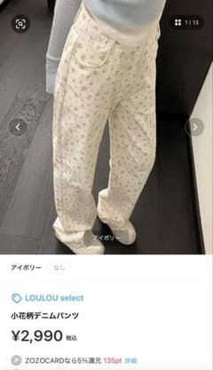 値下げ！LOULOU select 小花柄デニムパンツ　zozotownのサムネイル
