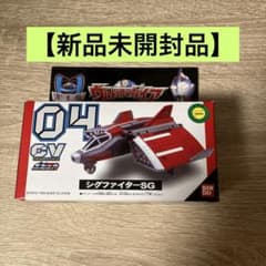【新品未開封】ポピニカ 04 シグファイターSG ウルトラマンガイアのサムネイル