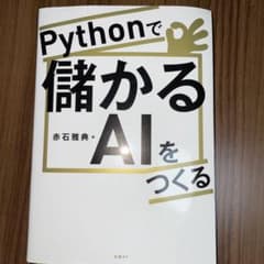 Pythonで儲かるAIをつくるのサムネイル