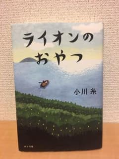ライオンのおやつのサムネイル