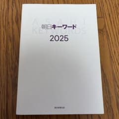 朝日キーワード 2025 朝日新聞出版のサムネイル