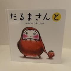 「だるまさんと」　かがくいひろしのサムネイル