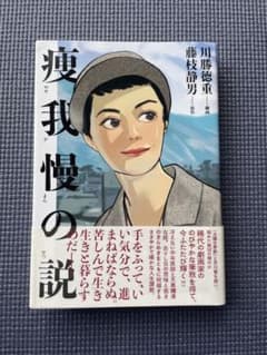 【★FINAL SALE★】痩せ我慢の説 川勝徳重 藤枝静男のサムネイル