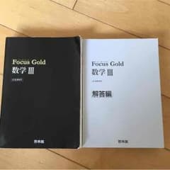 Focus Gold 数学III フォーカスゴールド数学3のサムネイル